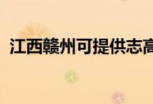 江西赣州可提供志高空调维修服务地址在哪