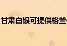 甘肃白银可提供格兰仕空调维修服务地址在哪