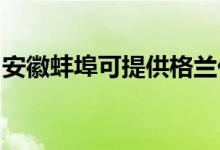 安徽蚌埠可提供格兰仕空调维修服务地址在哪