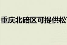重庆北碚区可提供松下空调维修服务地址在哪