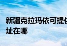 新疆克拉玛依可提供三菱重工空调维修服务地址在哪