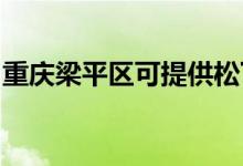 重庆梁平区可提供松下空调维修服务地址在哪