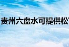 贵州六盘水可提供松下空调维修服务地址在哪
