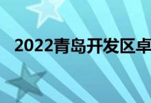 2022青岛开发区卓越幼儿园的地址在哪里