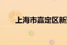 上海市嘉定区新翔幼儿园的地址在哪