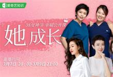 她成长，给我力量：爱奇艺知识送给所有女性的成长公开课
