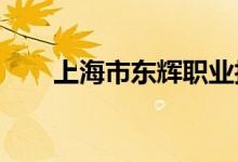 上海市东辉职业技术学校的地址在哪