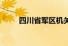 四川省军区机关幼儿园的地址在哪