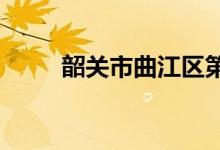 韶关市曲江区第三小学的地址在哪