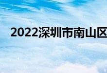 2022深圳市南山区育才二小的地址在哪里