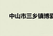 中山市三乡镇博爱初级中学的地址在哪