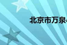 北京市万泉小学的地址在哪