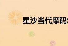 星沙当代摩码幼儿园的地址在哪