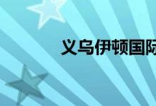义乌伊顿国际学校的地址在哪