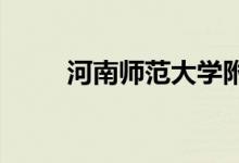 河南师范大学附属中学的地址在哪