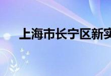 上海市长宁区新实验幼儿园的地址在哪