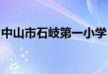 中山市石岐第一小学（石岐一小）的地址在哪