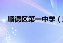 顺德区第一中学（顺德一中）的地址在哪