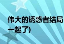 伟大的诱惑者结局(伟大的诱惑者时贤和谁在一起了)