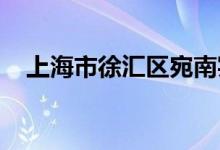 上海市徐汇区宛南实验幼儿园的地址在哪