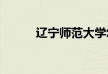 辽宁师范大学幼儿园的地址在哪