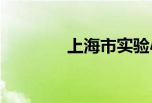 上海市实验小学的地址在哪