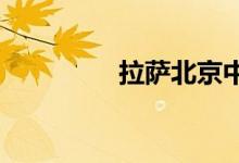 拉萨北京中学的地址在哪