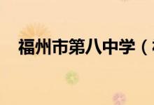 福州市第八中学（福州八中）的地址在哪