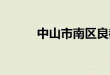 中山市南区良都中学的地址在哪