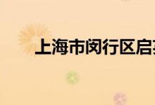 上海市闵行区启英幼儿园的地址在哪