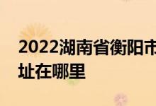 2022湖南省衡阳市第八中学（高中部）的地址在哪里