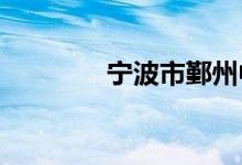 宁波市鄞州中学的地址在哪