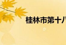 桂林市第十八中学的地址在哪