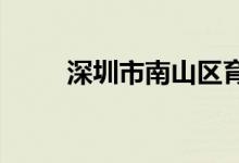 深圳市南山区育才二小的地址在哪
