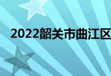2022韶关市曲江区第三小学的地址在哪里