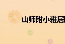 山师附小雅居园校区的地址在哪