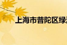 上海市普陀区绿洲幼儿园的地址在哪