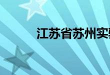 江苏省苏州实验中学的地址在哪