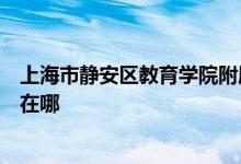 上海市静安区教育学院附属学校中学部（静教附中）的地址在哪