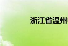 浙江省温州中学的地址在哪