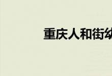重庆人和街幼儿园的地址在哪