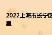 2022上海市长宁区新实验幼儿园的地址在哪里
