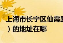 上海市长宁区仙霞路第一幼儿园（仙一幼儿园）的地址在哪