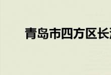 青岛市四方区长沙路小学的地址在哪