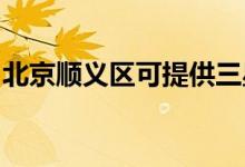 北京顺义区可提供三星空调维修服务地址在哪