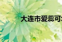 大连市爱蕊可幼儿园的地址在哪