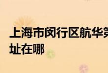 上海市闵行区航华第一小学（航华一小）的地址在哪