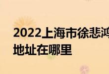 2022上海市徐悲鸿艺术幼儿园（高境园）的地址在哪里