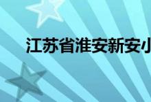 江苏省淮安新安小学幼儿园的地址在哪