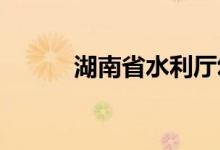 湖南省水利厅幼儿园的地址在哪